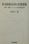 社会福祉と日本の宗教思想