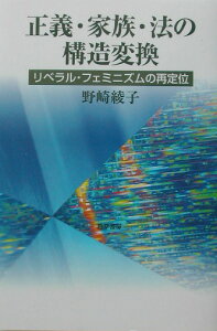 正義・家族・法の構造変換