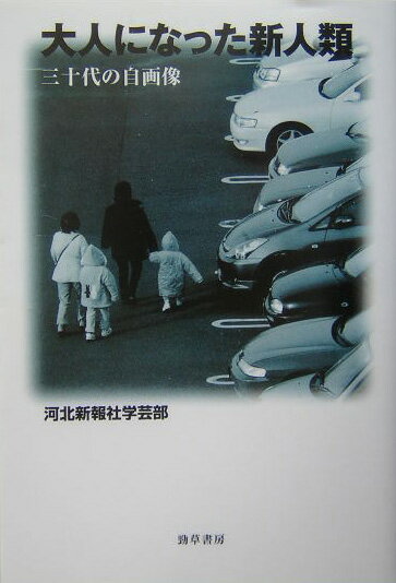 大人になった新人類