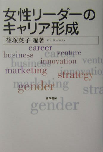 女性リーダーのキャリア形成