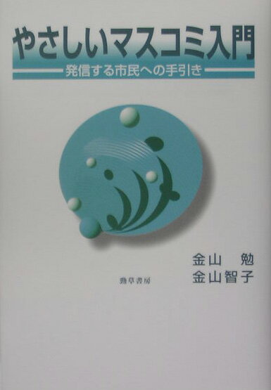 やさしいマスコミ入門