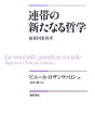 連帯の新たなる哲学 福祉国家再考 [