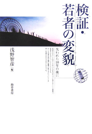 現在の若者たたきは果たして妥当なものなのか？友人関係・音楽生活・メディア利用・自己意識・社会意識に焦点を当て、若者の肯定的な可能性を見出す。