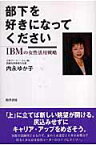 部下を好きになってください IBMの女性活用戦略 [ 内永ゆか子 ]