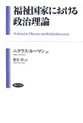 福祉国家における政治理論