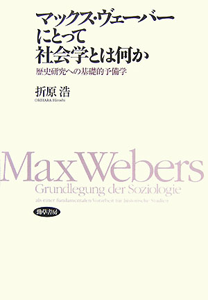 マックス・ヴェーバーにとって社会学とは何か