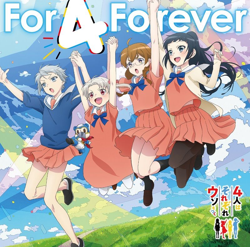 TVアニメ 4人はそれぞれウソをつく エンディング主題歌＆挿入歌 For 4 Forever/すーぱーひーろー☆マスクマ [ リッカ CV.田中ちえ美 千代 CV.村上奈津実 関根 CV.佐倉綾音 翼 CV.潘めぐみ /マス…