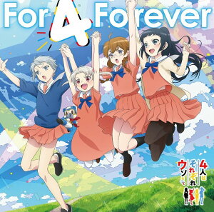 TVアニメ『4人はそれぞれウソをつく』エンディング主題歌＆挿入歌「For 4 Forever/すーぱーひーろー☆マスクマ」