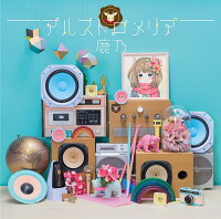 鹿乃/アルストロメリア (初回限定盤 CD＋DVD)