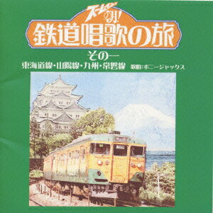 ズームイン!!朝! 鉄道唱歌の旅 その一 東海道線・山陽線・九州・常磐線