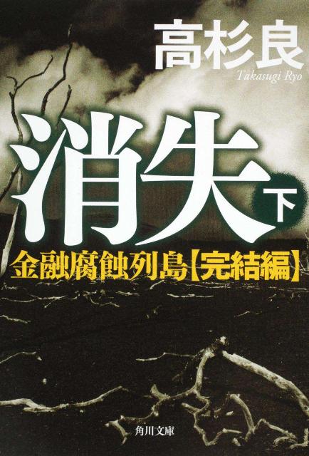 消失（下）
