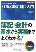 仕訳と勘定科目入門