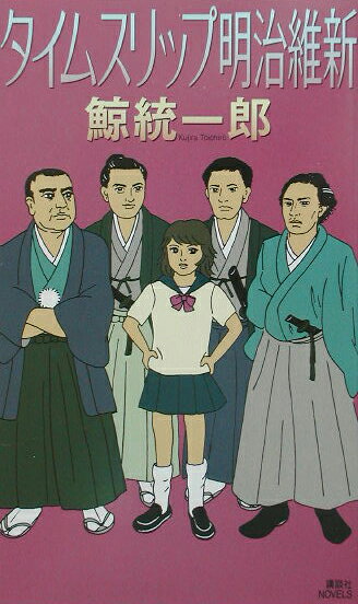 タイムスリップ明治維新