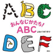 おんなじかたち！ABC