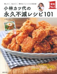 小林カツ代の永久不滅レシピ101 （実用No．1シリーズ）