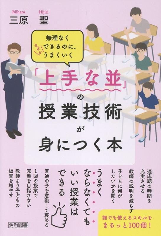 派手さはなく、語られることも少ないけれど、子どもたちが確かに育っていく授業の工夫。本書では、そんな「上手な並」の授業技術を一つひとつ掘り起こし、授業準備、発問、板書、ノート指導…など、明日の授業のあらゆる場面で、誰もが使える形に100個まとめました。