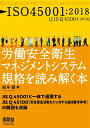 ISO45001：2018 労働安全衛生マネジメントシステム規格を読み解く本 榎本 徹