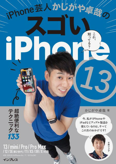 iPhone芸人かじがや卓哉のスゴいiPhone 13 超絶便利なテクニック133 13/mini/Pro/Pro Max/12/SE第2世代/11/XS/XR/X対応 [ かじがや卓哉 ]