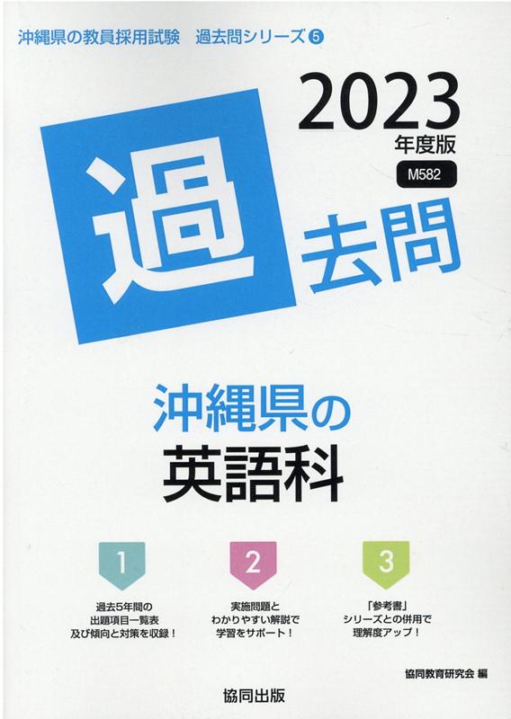 沖縄県の英語科過去問（2023年度版）