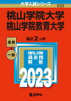 桃山学院大学／桃山学院教育大学 （2023年版大学入試シリーズ） [ 教学社編集部 ]