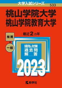 桃山学院大学／桃山学院教育大学 （2023年版大学入試シリーズ） [ 教学社編集部 ]