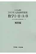 システム数学2013年入試必修問題集数学1・2・A・B解答編