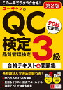 ユーキャンのQC検定3級 20日で完成！合格テキスト＆問題集 第2版 （ユーキャンの資格試験シリーズ） ユーキャンQC検定試験研究会