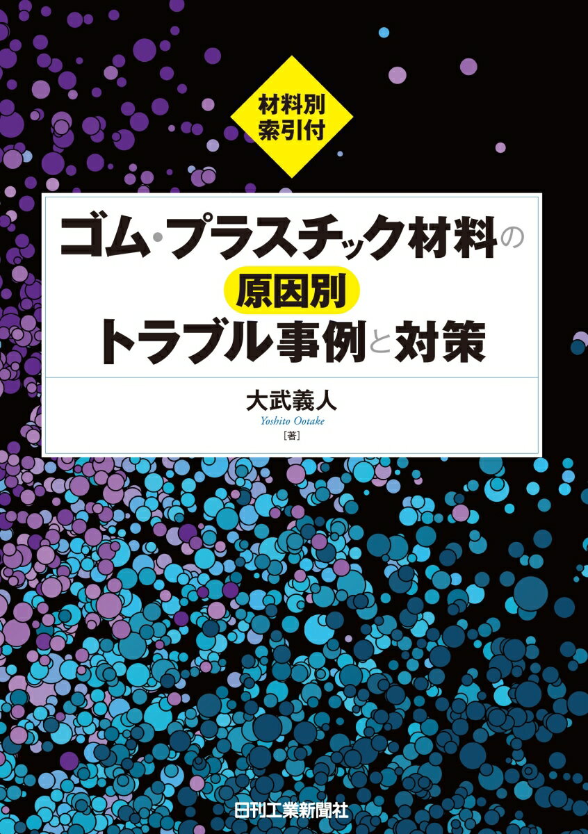 ゴム・プラスチック材料の原因別トラブル事例と対策