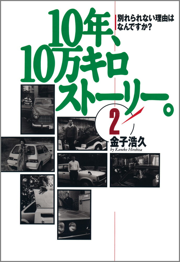 10年、10万キロストーリー。（2）