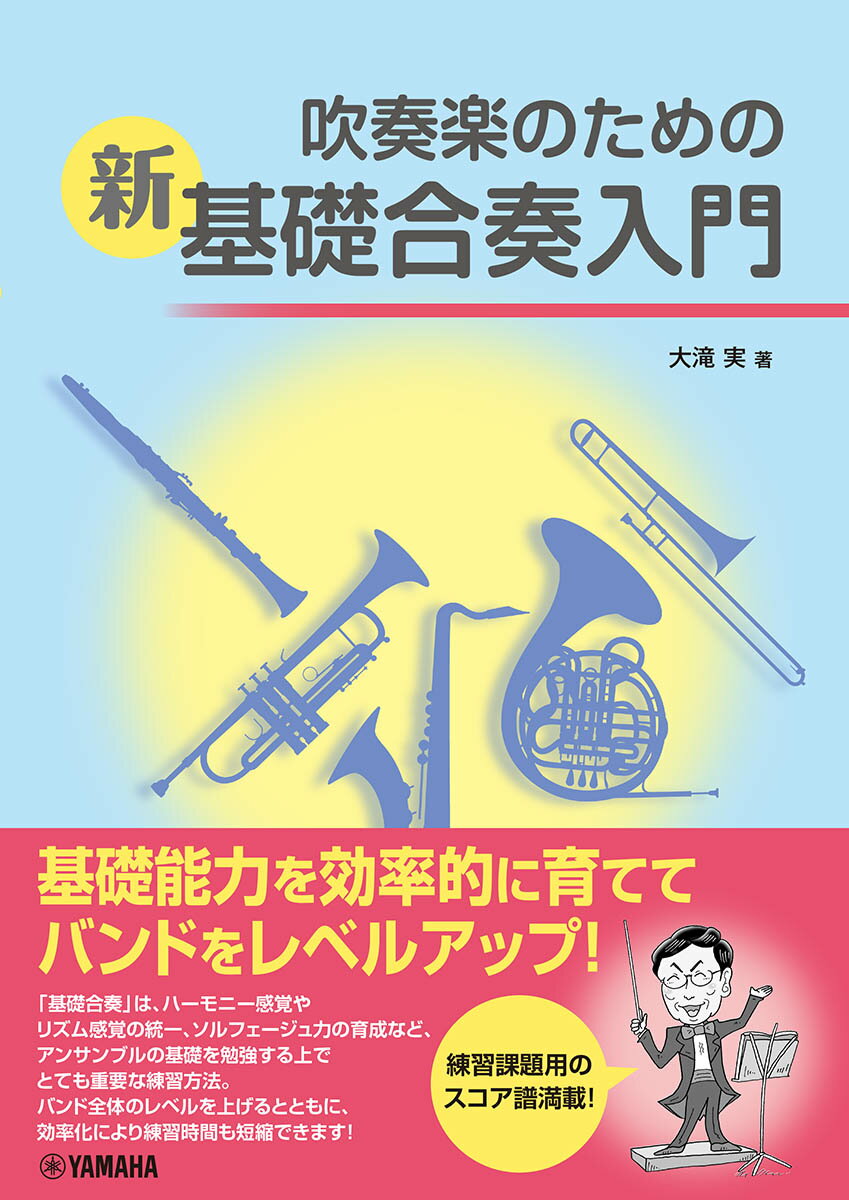 吹奏楽のための新基礎合奏入門