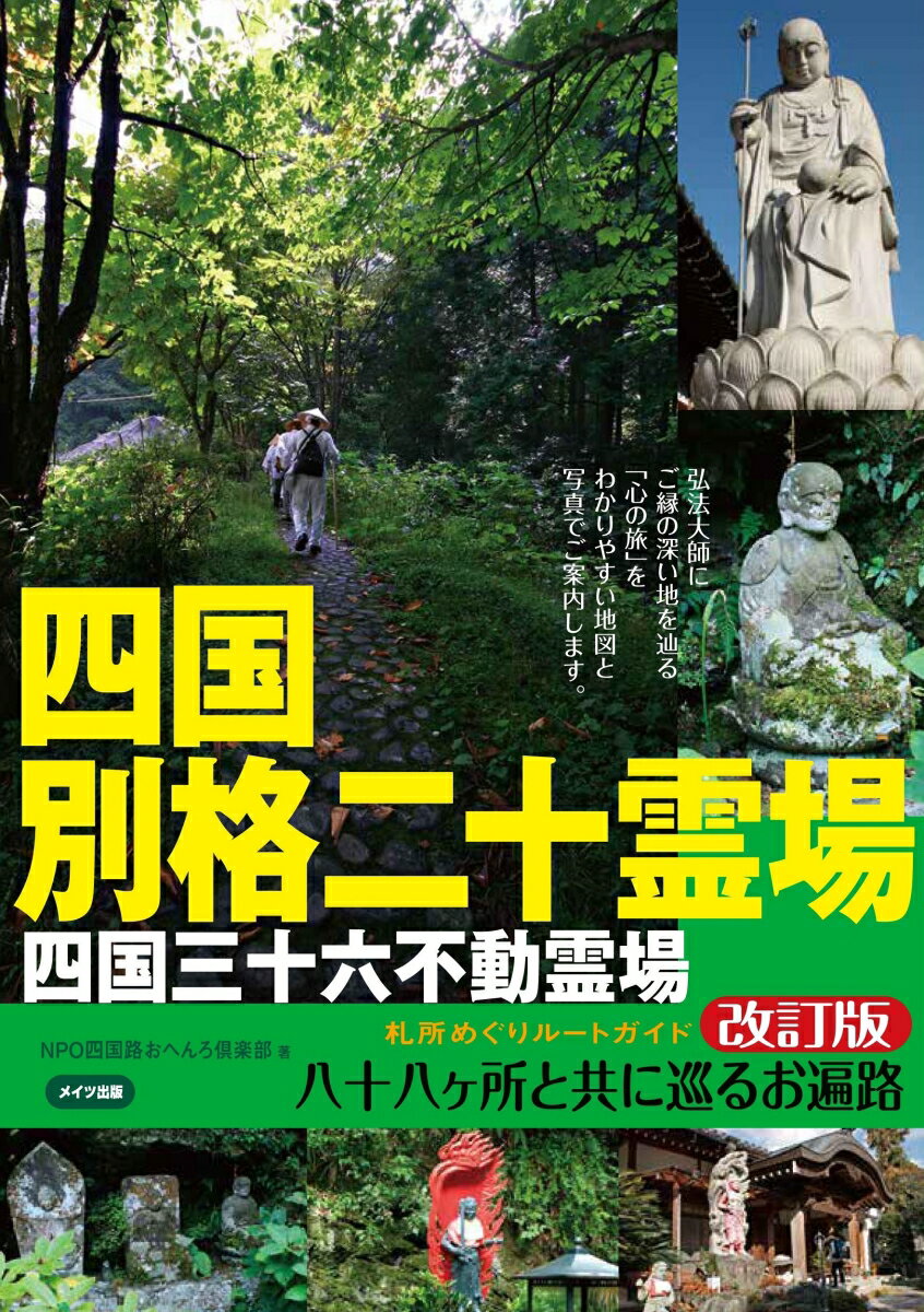 四国別格二十霊場 札所めぐりルートガイド ～八十八ヶ所と共に巡るお遍路～ 改訂版 [ NPO四国路おへんろ倶楽部 ]