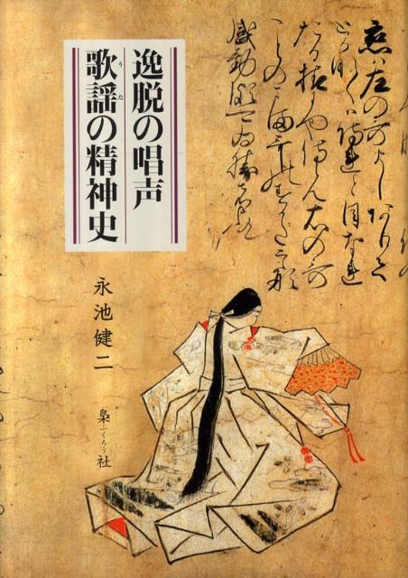 逸脱の唱声歌謡の精神史