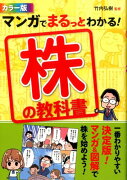 マンガでまるっとわかる！株の教科書