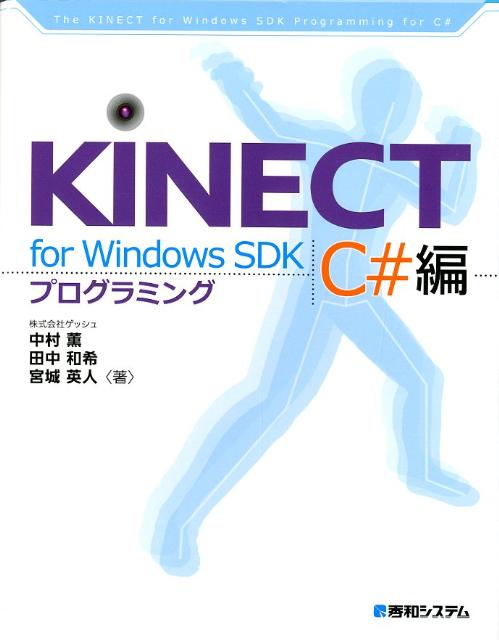 KINECT　for　Windows　SDKプログラミング（C＃編）
