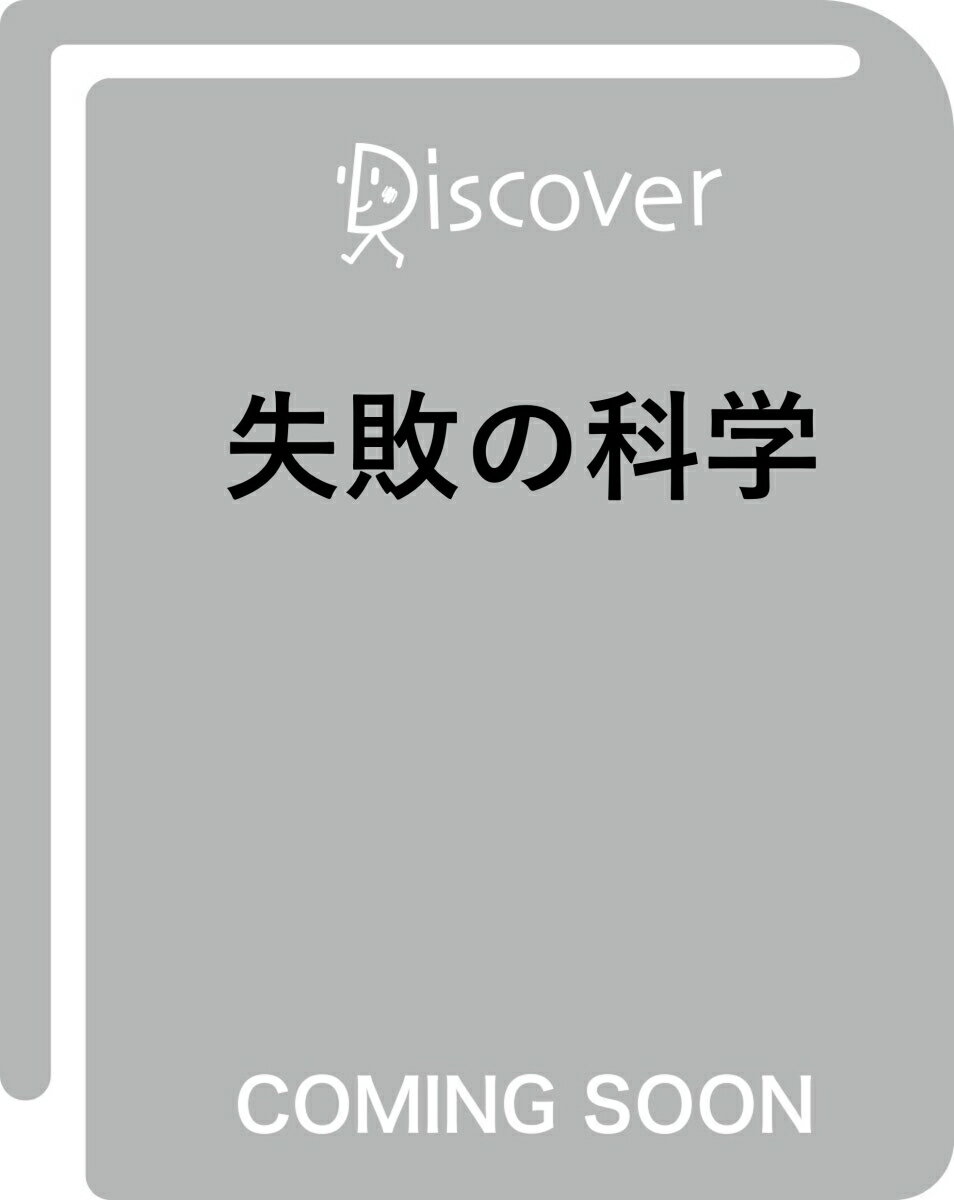 失敗の科学 (ディスカヴァー携書)