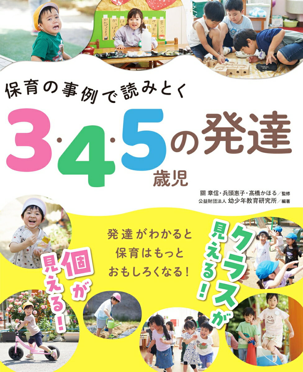 保育の事例で読みとく 3・4・5歳児の発達