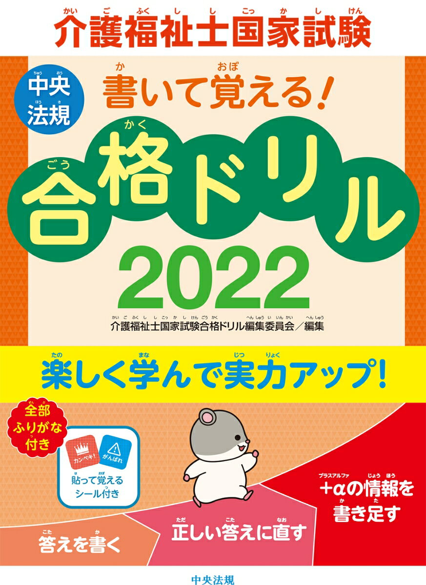 書いて覚える！介護福祉士国家試験合格ドリル2022 [ 介護福祉士国家試験合格ドリル編集委員会 ]のサムネイル