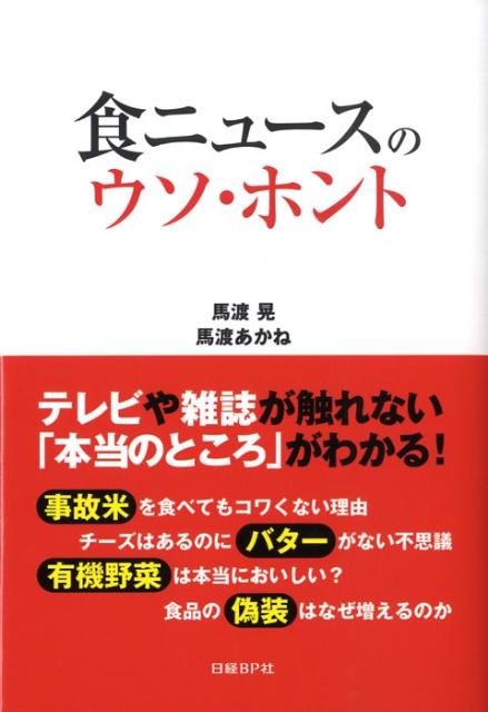 食ニュースのウソ・ホント