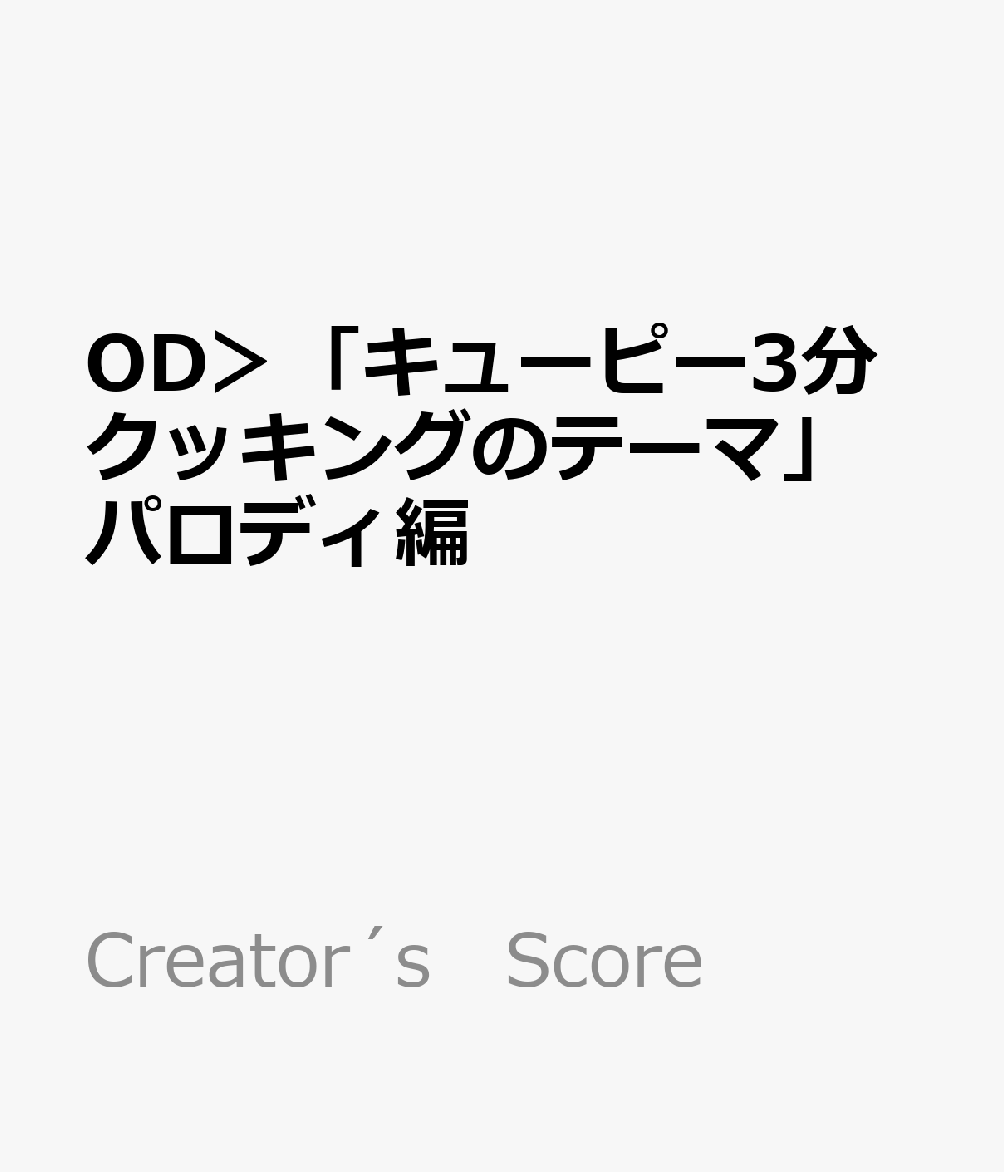 OD＞「キューピー3分クッキングのテーマ」パロディ編