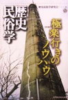 歴史民俗学（19号） [ 歴史民俗学研究会 ]