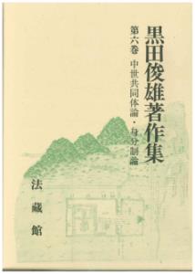 黒田俊雄著作集（6）