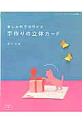 おしゃれでカワイイ手作りの立体カード