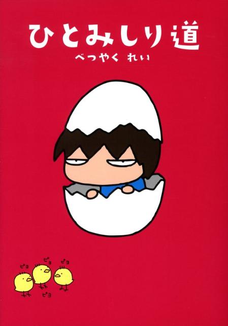 ひとみしり道
