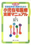 小児在宅医療支援マニュアル改訂2版