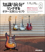 知識と演奏がリンクするギター実習コンセプト