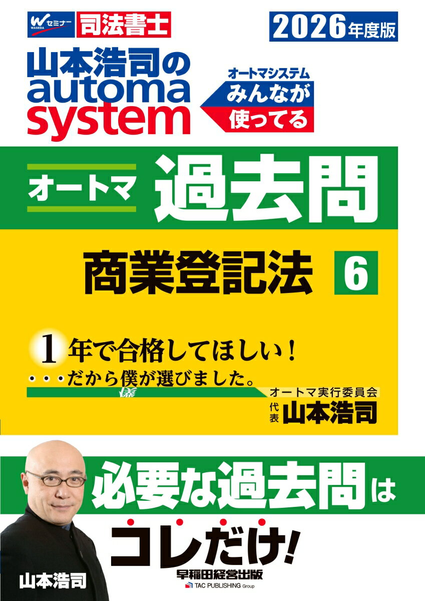 2026年度版　山本浩司のオートマシステム　オートマ過去問　6　商業登記法 [ 山本　浩司 ]