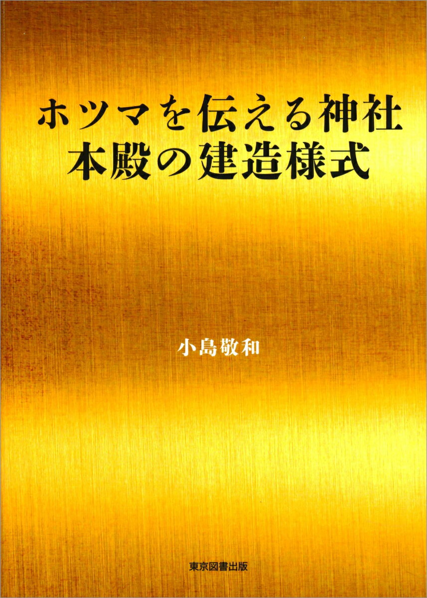 ホツマを伝える神社　本殿の建造様式