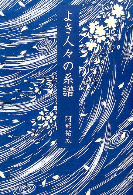 従来の歴史観にとらわれず、新しい視点から古今東西の歴史上の著名人を再評価。時代や地域は違っていても、彼らの足跡に共通する共き方、考え方の本質を明らかにし、現代人がよりよく生きるための指針を提示する。前著『よき人々の歴史』（日本図書館協会選定図書）に続く新たな伝記の書。