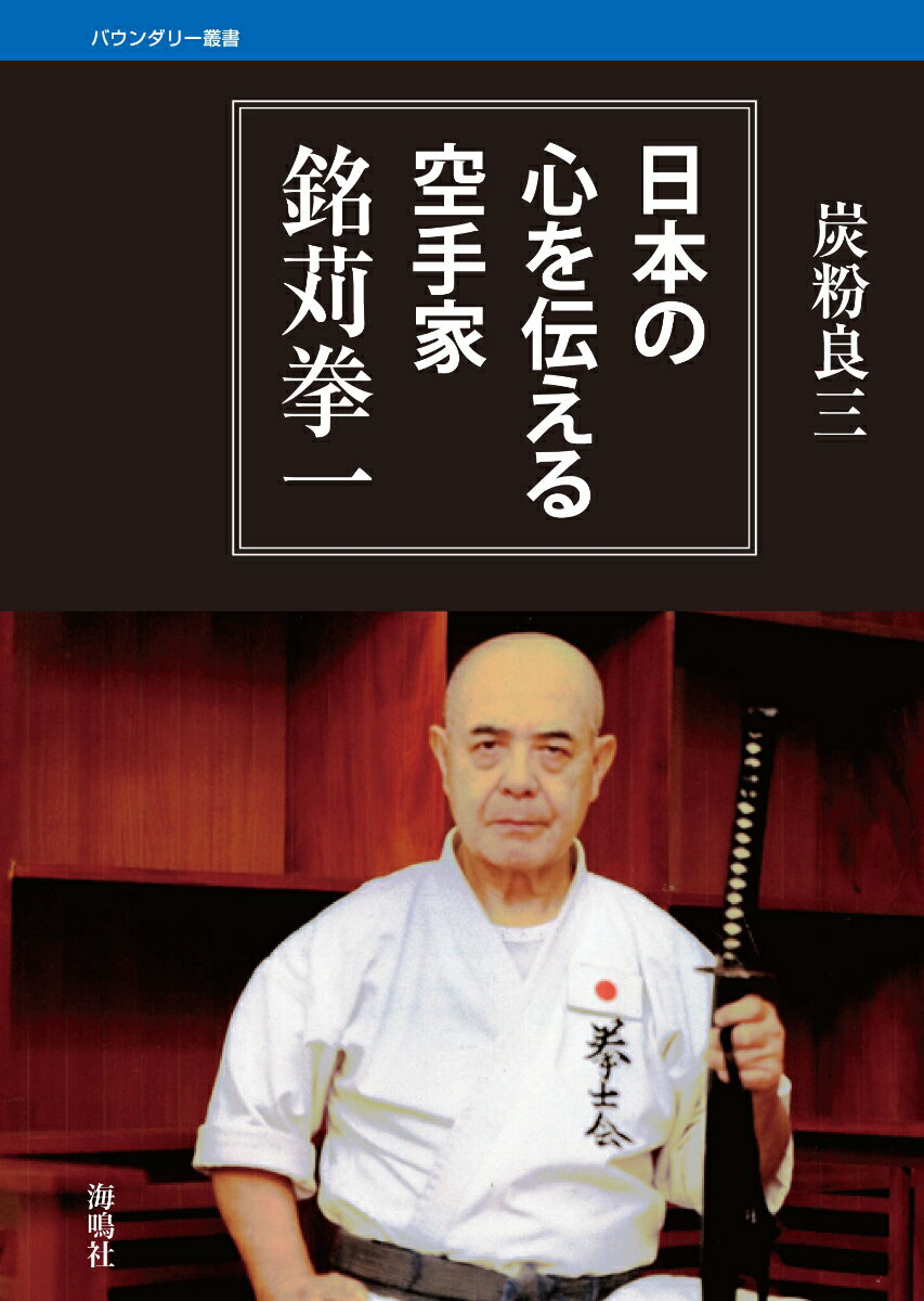 日本の心を伝える空手家銘苅拳一 （バウンダリー叢書） [ 炭粉良三 ]