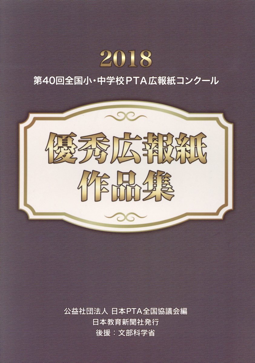 全国小・中学校PTA広報紙コンクール優秀広報紙作品集（第40回（平成30年度版））